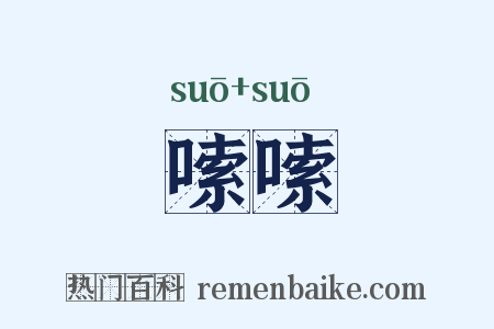 嗦嗦是什么意思的图片